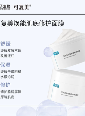 可复美焕能肌底修护面膜165g