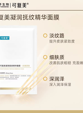 可复美保湿抗皱小金膜
