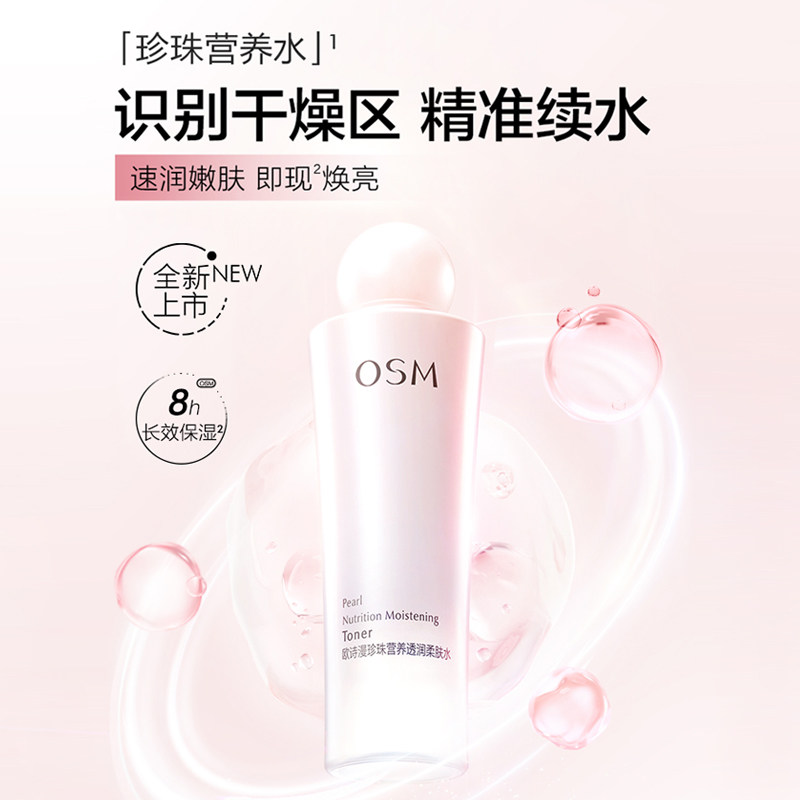 欧诗漫补水保湿水润颜美白女爽肤水 osm欧诗漫浙江化妆水/爽肤水