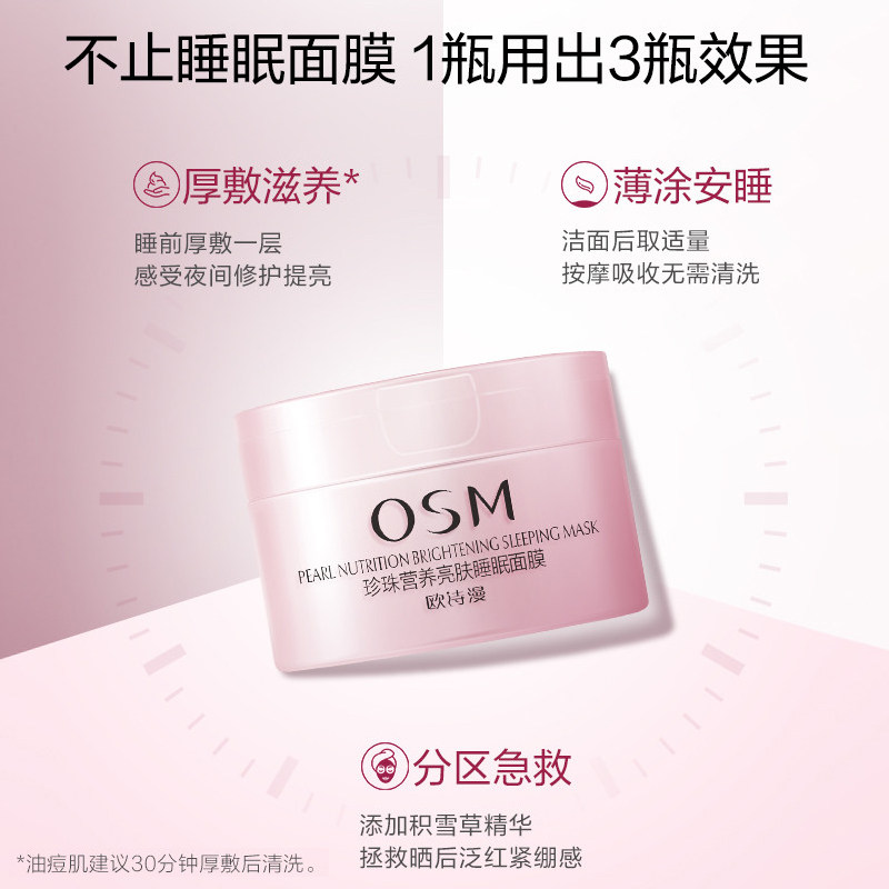 欧诗漫免洗睡眠女涂抹式夜间面膜 osm欧诗漫浙江涂抹面膜