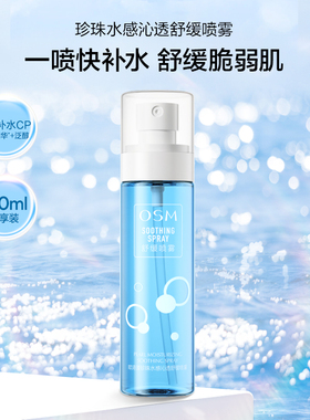 欧诗漫沁润保湿舒缓喷雾