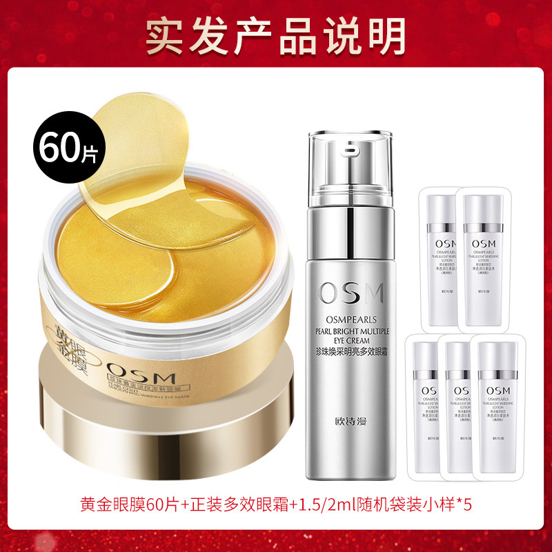 欧诗漫紧致去眼圈消补水保湿眼贴膜 osm欧诗漫浙江眼膜