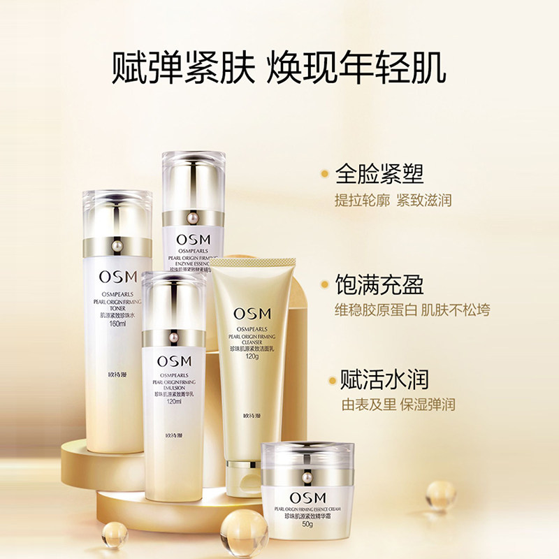 欧诗漫肌源紧致抗皱护肤品水乳套装 osm欧诗漫浙江面部护理套装