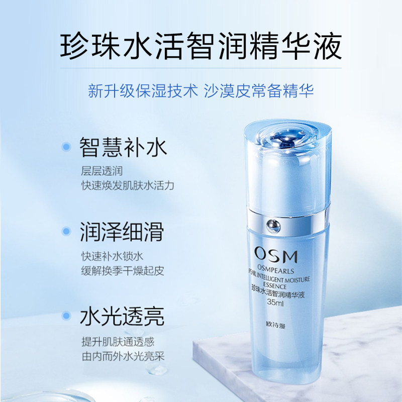 osm欧诗漫水活动力面部30ml精华液 osm欧诗漫浙江液态精华