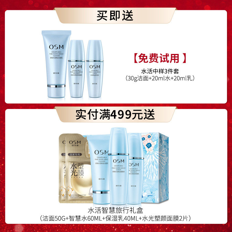 osm欧诗漫套装持久滋润护肤品 osm欧诗漫浙江面部护理套装