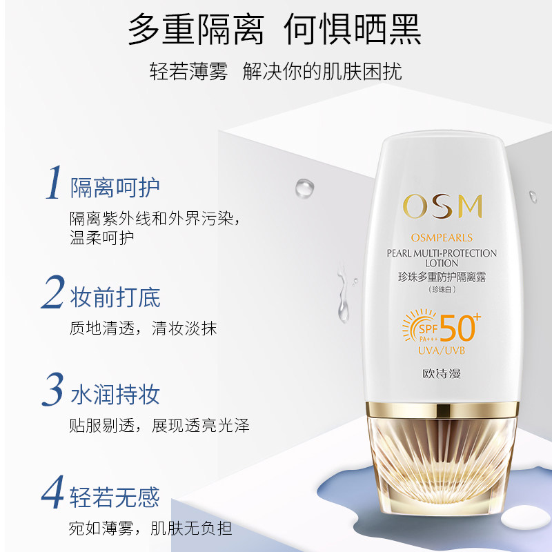 欧诗漫隔离美白遮瑕三合一女防晒霜 osm欧诗漫浙江隔离/妆前