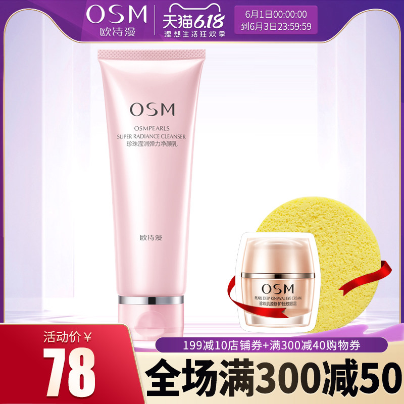 正品osm欧诗漫女士滢润弹力洗面奶 osm欧诗漫浙江洁面