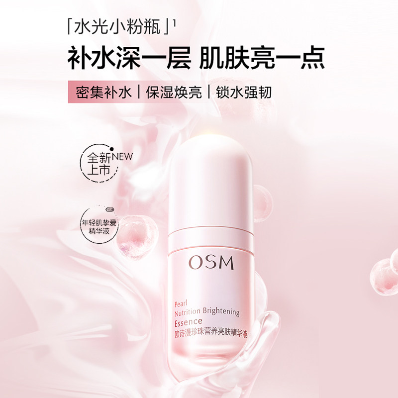  osm欧诗漫浙江液态精华