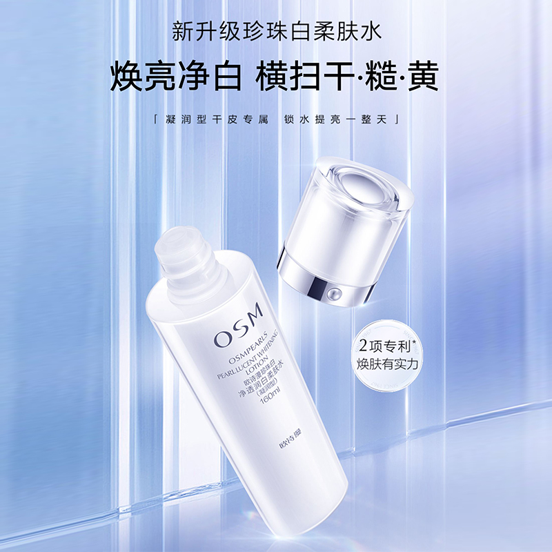 欧诗漫珍珠白丝润亮采美白女柔肤水 osm欧诗漫浙江化妆水/爽肤水