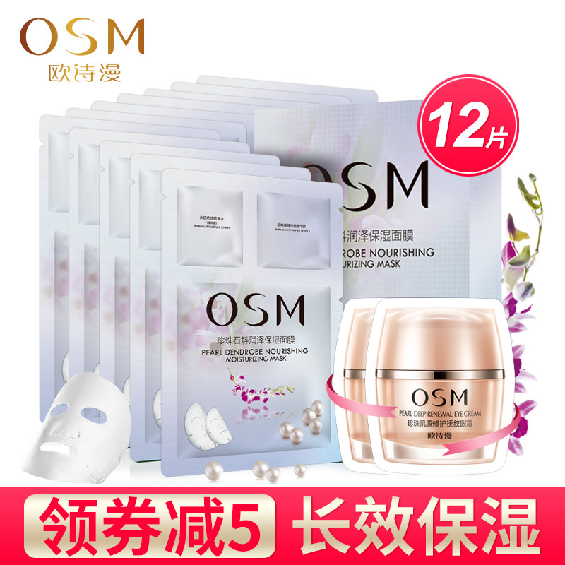  osm欧诗漫浙江贴片面膜