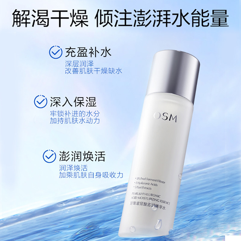 欧诗漫玻尿酸澎润精华水补水爽肤水 osm欧诗漫浙江化妆水/爽肤水