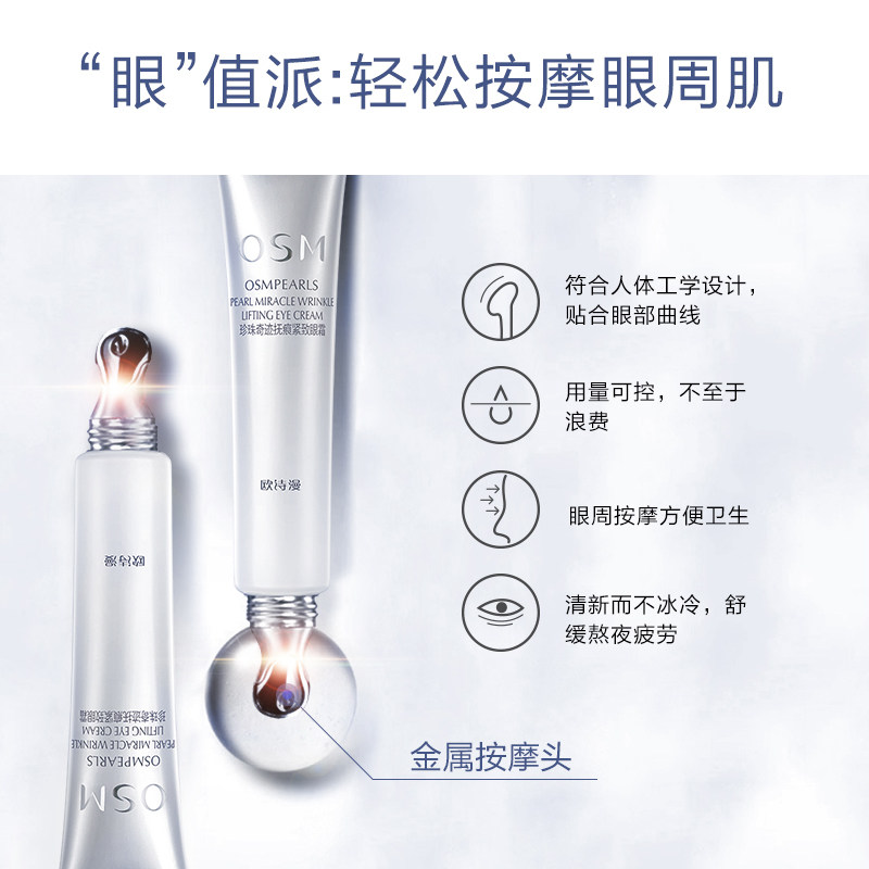 欧诗漫紧致抗皱眼精华去眼圈女眼霜 osm欧诗漫浙江眼霜