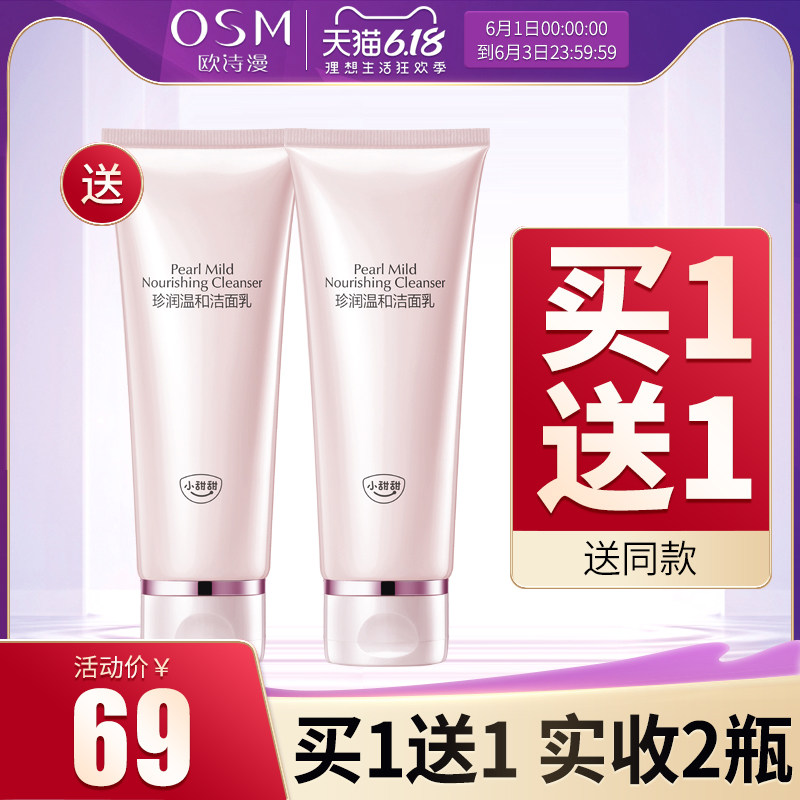欧诗漫小甜甜温润洗面奶女洁面乳 osm欧诗漫浙江洁面