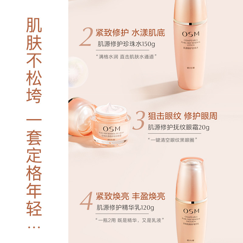 欧诗漫抗初老紧致套装适合中年妈妈 osm欧诗漫浙江面部护理套装