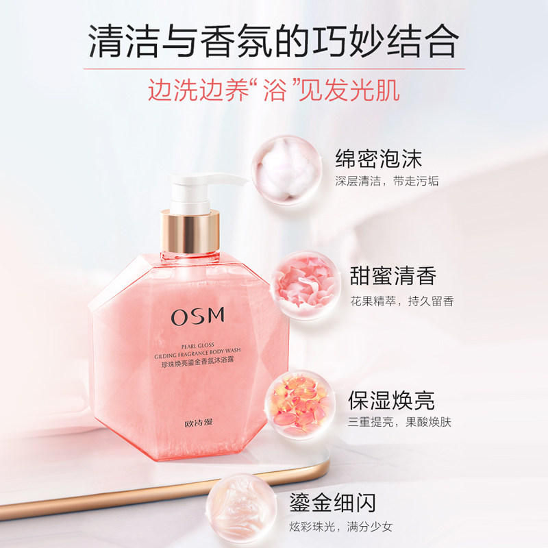 欧诗漫焕亮鎏金香氛补水滋润沐浴露 osm欧诗漫浙江沐浴露