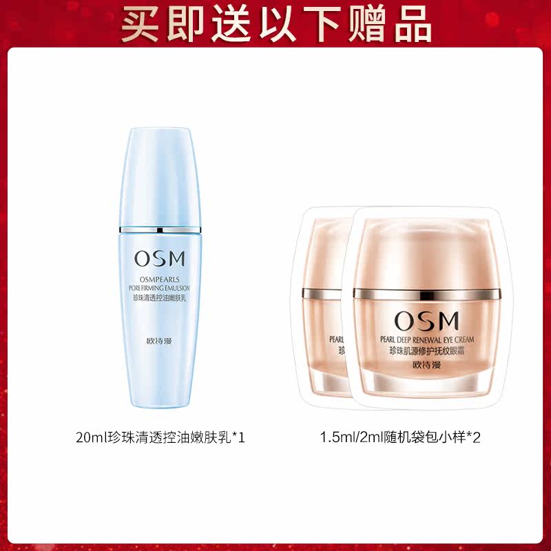 osm欧诗漫紧致清透乳控油嫩肤乳液 osm欧诗漫浙江乳液/面霜