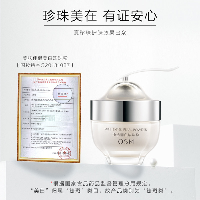 欧诗漫外用珍白因美白暗沉纯珍珠粉 osm欧诗漫浙江涂抹面膜