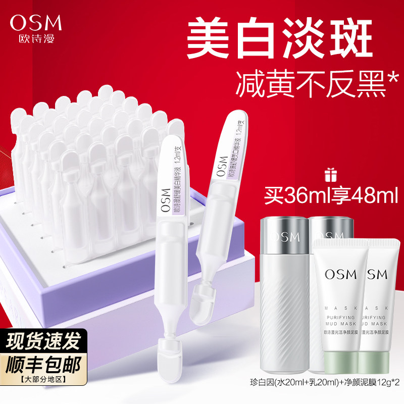 osm欧诗漫浙江液态精华