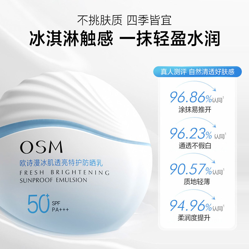 欧诗漫小光盾女面部隔离50倍防晒霜 osm欧诗漫浙江防晒霜
