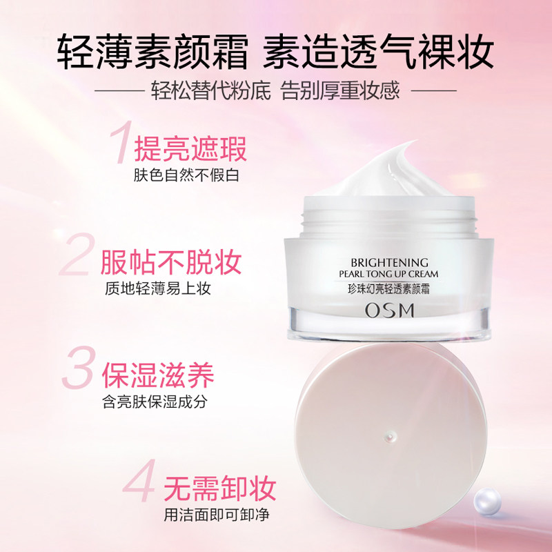 欧诗漫幻亮轻透素颜霜合一女隔离霜 osm欧诗漫浙江乳液/面霜