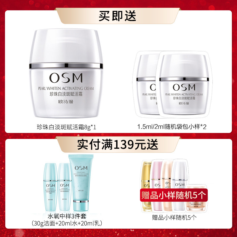 osm欧诗漫珍珠白淡斑赋活霜女面霜 osm欧诗漫浙江乳液/面霜