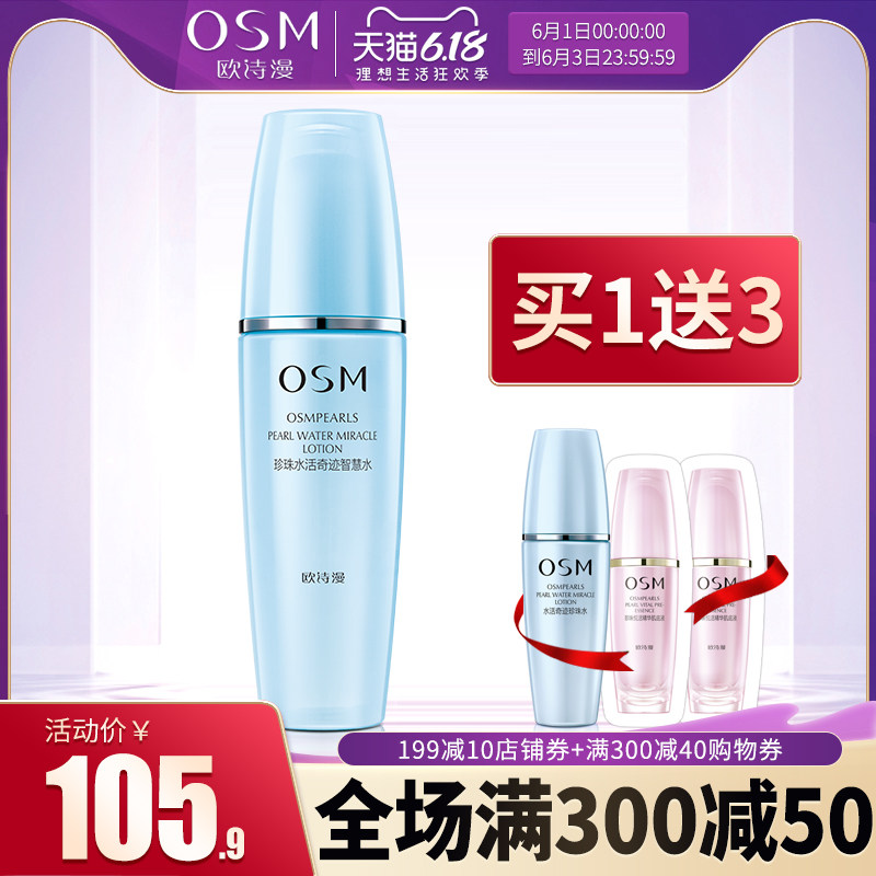 欧诗漫珍珠水活奇迹智慧水女爽肤水 osm欧诗漫浙江化妆水/爽肤水
