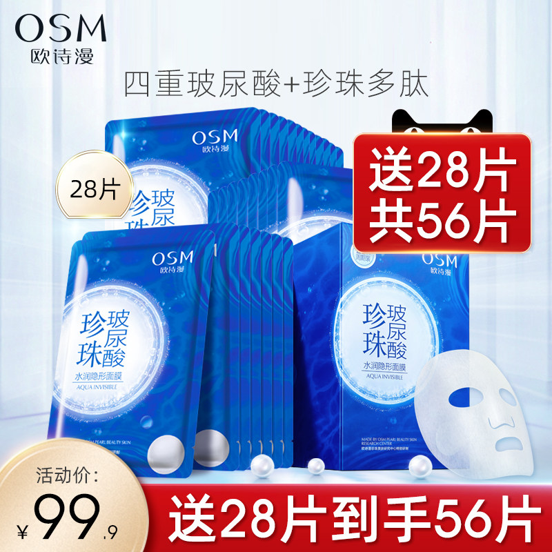 欧诗漫水润玻尿酸补水保湿女面膜 osm欧诗漫浙江贴片面膜