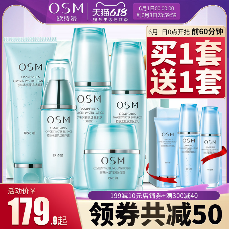 欧诗漫珍珠水氧套装补水滋润 osm欧诗漫浙江面部护理套装