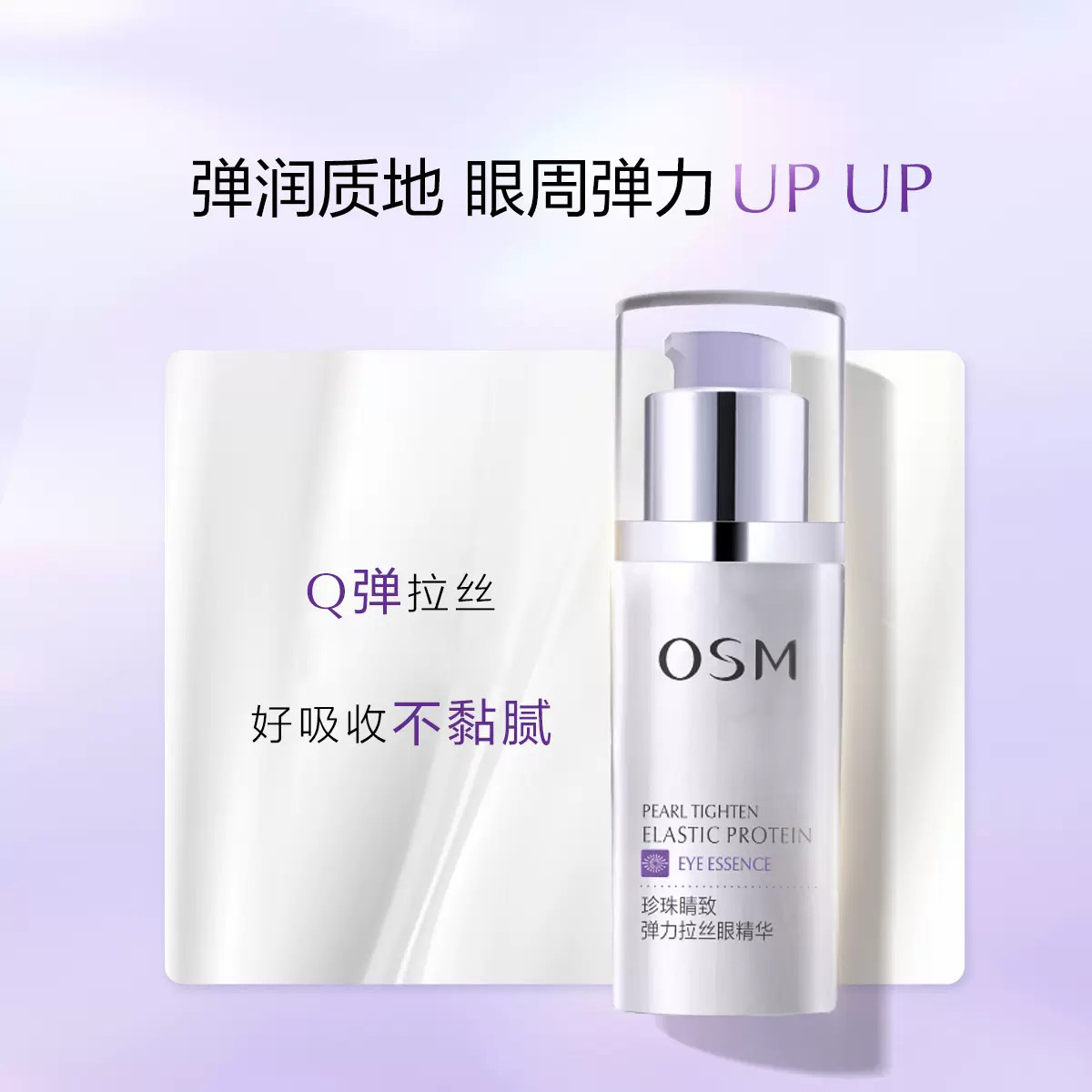 欧诗漫弹力蛋白眼精华淡化细纹眼霜 osm欧诗漫浙江眼部精华