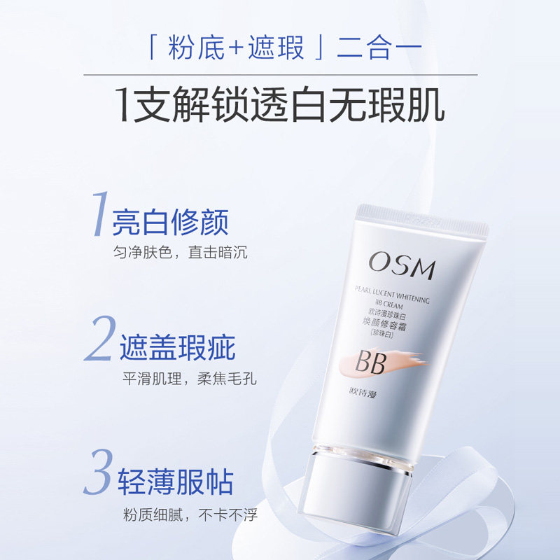 欧诗漫珍珠白焕颜修容霜遮瑕女bb霜 osm欧诗漫浙江BB霜