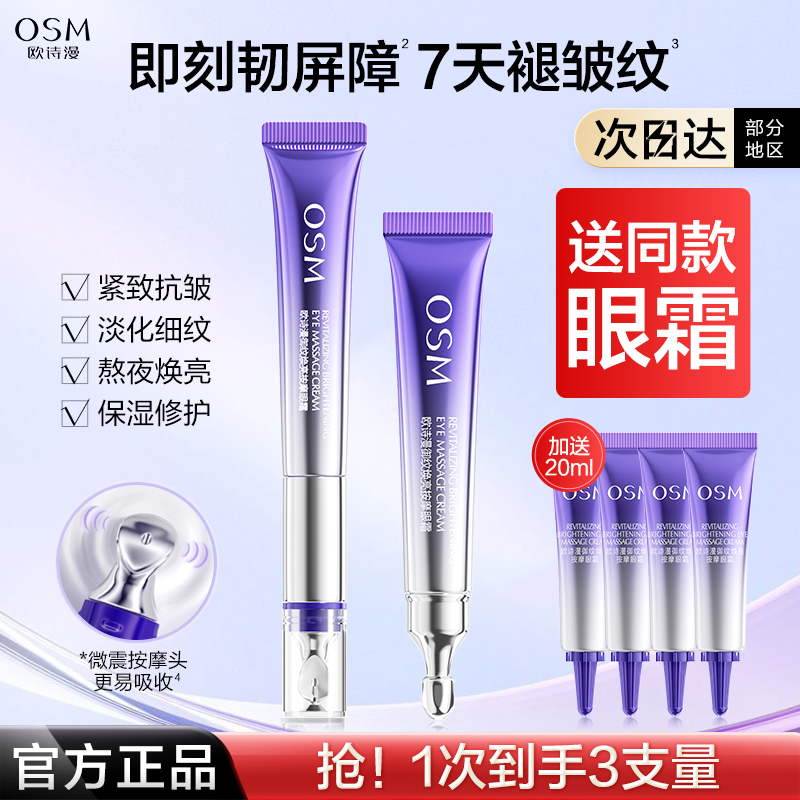 欧诗漫电动按摩眼霜提拉紧致抗皱去淡化细纹焕亮眼周官方网旗舰店