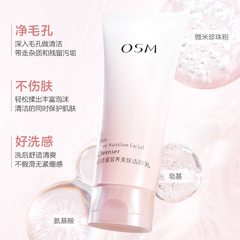  osm欧诗漫浙江洁面