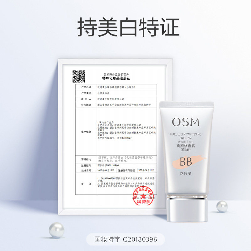 欧诗漫珍珠白焕颜修容霜遮瑕女bb霜 osm欧诗漫浙江BB霜