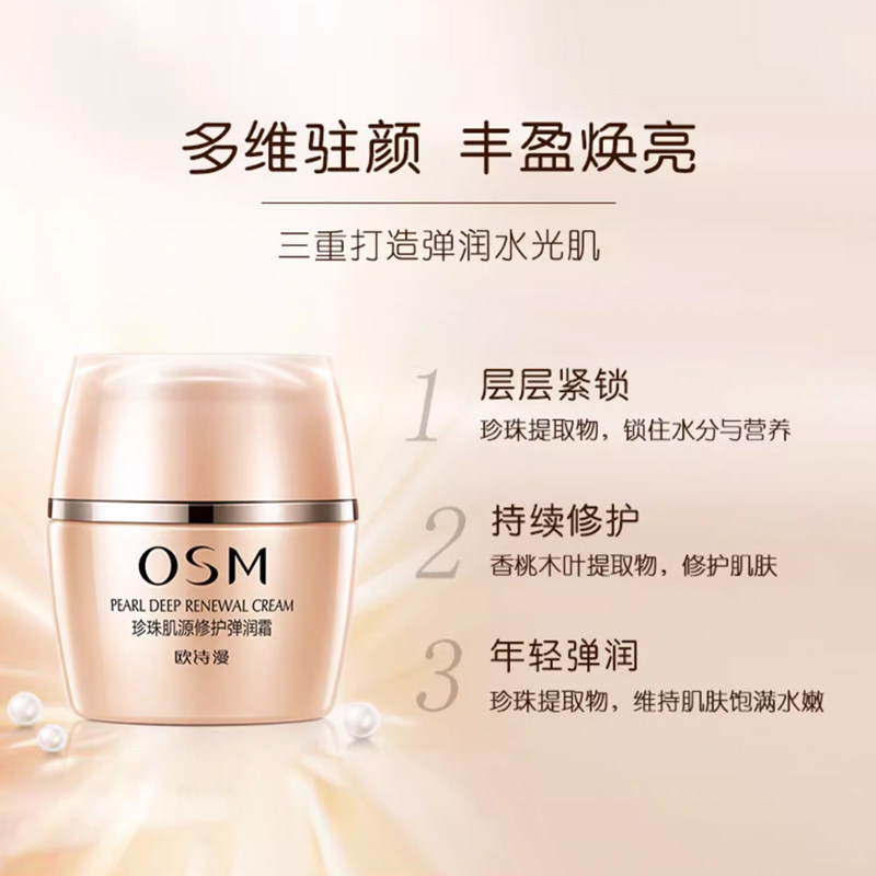 osm欧诗漫肌源弹润霜50g滋润面霜 osm欧诗漫浙江乳液/面霜