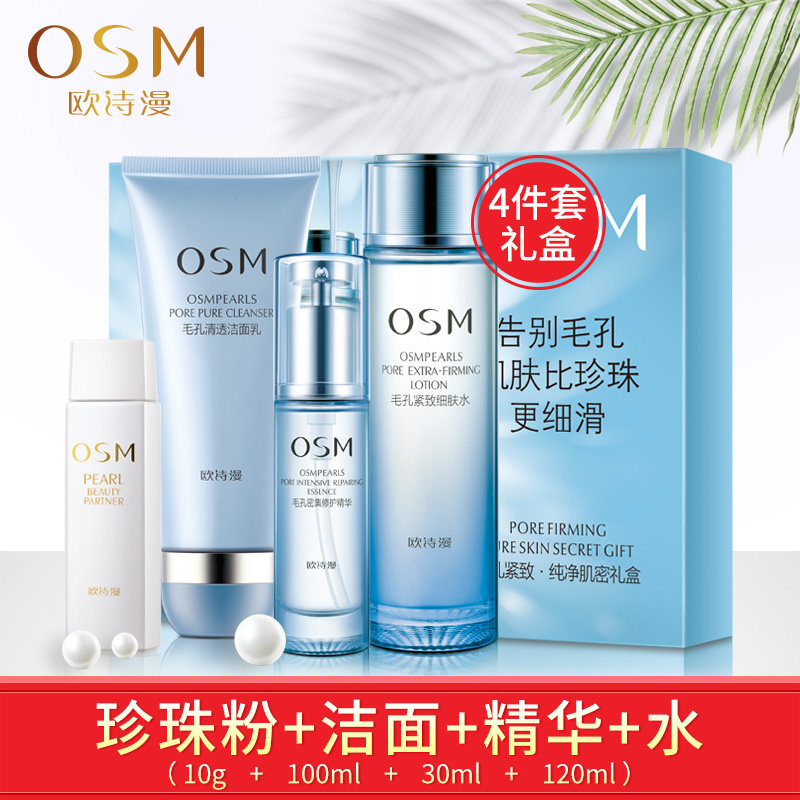 osm欧诗漫套装收缩毛孔控油补水 osm欧诗漫浙江面部护理套装