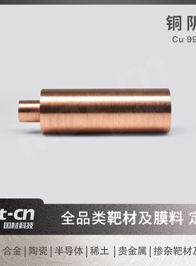 热销高纯铜阴极cu99.99电镀薄膜磁控溅射提纯耐腐蚀镀层导电材料