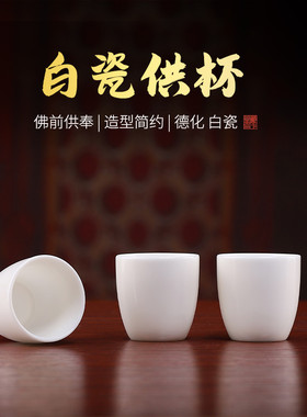 戴玉堂酒杯上供供杯供桌贡杯茶杯陶瓷供水杯神像财神观音供奉家用