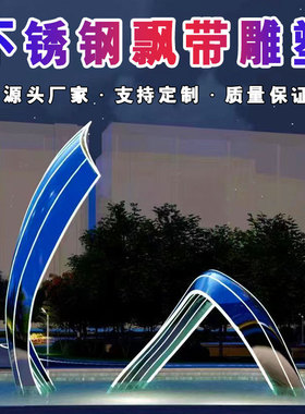 热销抽象不锈钢飘带雕塑厂家城市广场螺旋镂空发光彩带景观金属坐