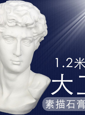 艺伯乐1.2米大号大卫石膏头像素描雕塑摆件美术教具大型石膏静物