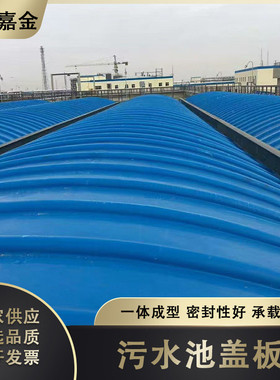 弧形臭气收集板电厂用污水池沼气池拱形板玻璃钢密封集气罩