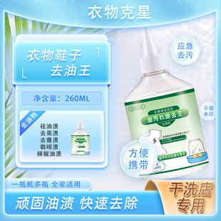 俏歌活性酶衣物去油剂260ml瓶装油王