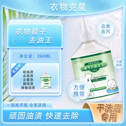 C俏歌活性酶衣物去油剂260ml瓶装油王强力去污渍顽固油斑清干洗液