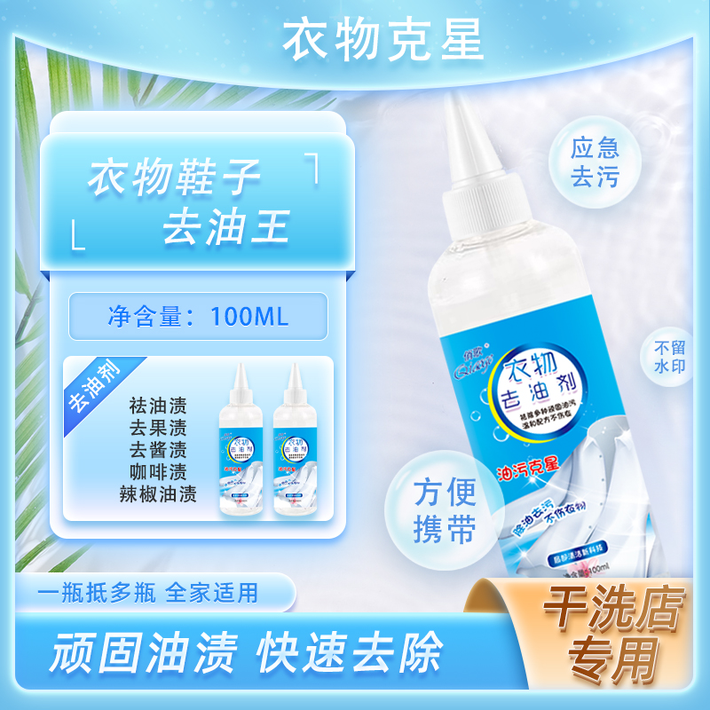 活性酶衣物去油剂100ml瓶装去油王强力去污渍清洗顽固油斑洗衣液