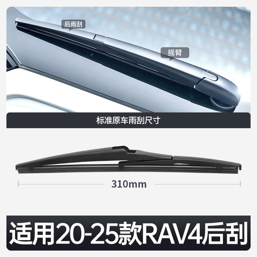 适用丰田RAV4荣放后雨刮器原厂原装汽车配件用品摇臂胶条总成雨刷 - 图0