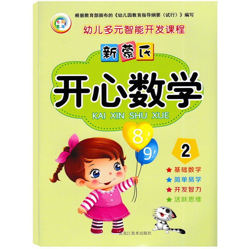 正版儿童早教数学幼儿多元智能开发课程新蒙氏开心数学2幼儿园小班中班下册数学教材学龄前儿童阶梯数学幼儿早教数学启蒙认知书-图0