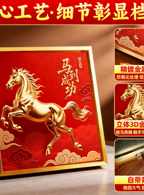 马到成功摆件紫气东来吉祥装饰画