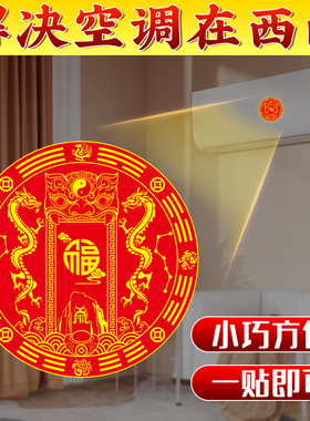 空调在西南青龙贴摆件在门对斜角东南专用天官赐福东南角阳台