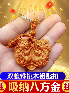 桃木貔貅挂件钥匙扣公母一对挂饰老桃木八方来财招财手工雕刻男女