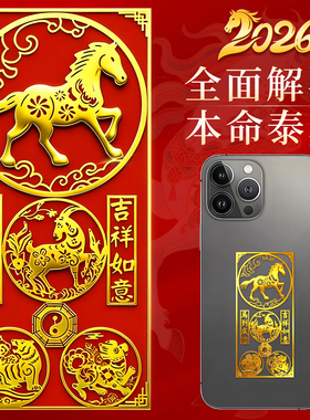 2026马年本命年太岁手机贴三合六合十二生肖平安生肖马鼠牛兔随身