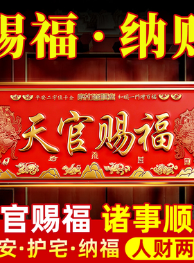 天官赐福门贴门牌旗舰店正品
